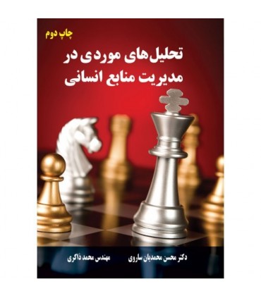 کتاب تحلیل های موردی در مدیریت منابع انسانی
