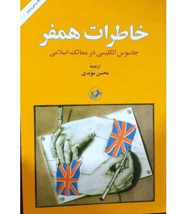 کتاب خاطرات همفر جاسوس انگلی در ممالک اسلامی