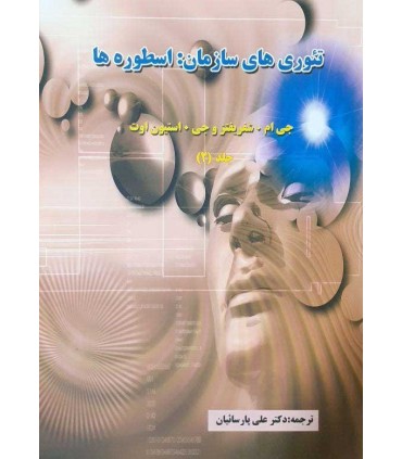 کتاب تئوری های سازمان اسطوره ها