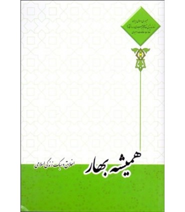 کتاب  همیشه بهار(اخلاق و سبک زندگی اسلامی)
