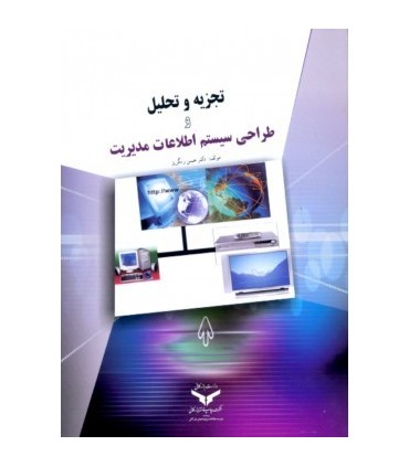 کتاب تجزیه و تحلیل و طراحی سیستم اطلاعات مدیریت
