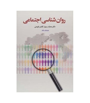 کتاب روان شناسی اجتماعی