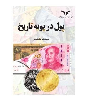 کتاب پول در پویه تاریخ