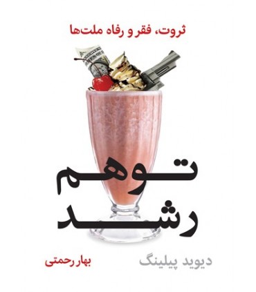 کتاب توهم رشد ثروت فقر و رفاه ملت ها