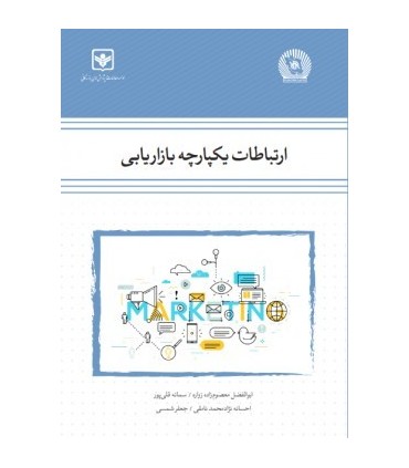 کتاب ارتباطات یکپارچه بازاریابی