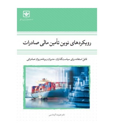 کتاب رویکردهای نوین تامین مالی صادرات