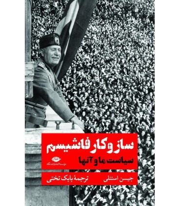 کتاب ساز و کار فاشیسم سیاست ما و آن ها