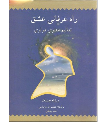 کتاب راه عرفانی عشق