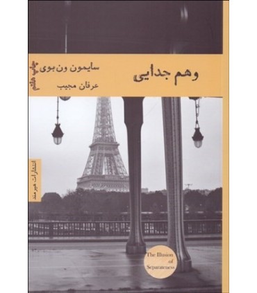 کتاب وهم جدایی