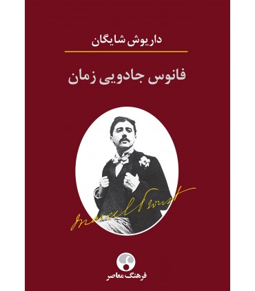 کتاب فانوس جادویی زمان