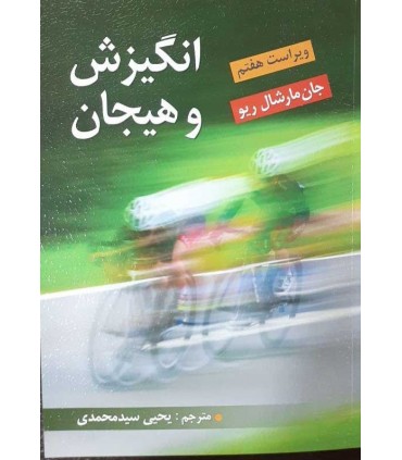 کتاب انگیزش و هیجان