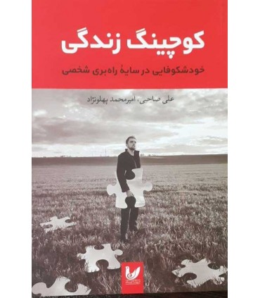 کتاب کوچینگ زندگی خودشکوفایی در سایه راه بری شخصی