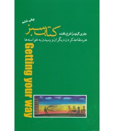 کتاب کتاب سبز هنر متقاعد کردن دیگران و رسیدن به خواسته ها