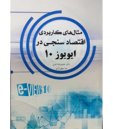 کتاب مثال های کاربردی اقتصاد سنجی در ایویوز 10