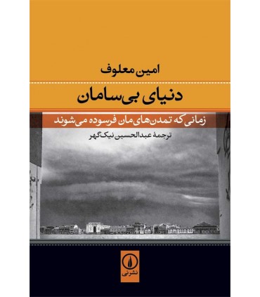 کتاب دنیای بی سامان