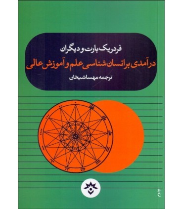 کتاب درآمدی بر انسان شناسی علم و آموزش عالی