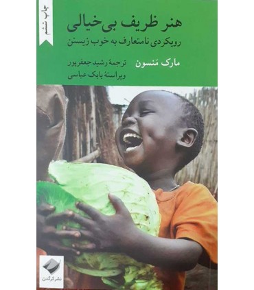 کتاب هنر ظریف بی خیالی