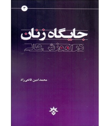 کتاب جایگاه زنان در آموزش عالی
