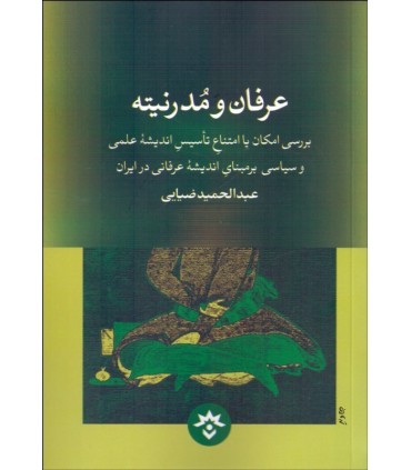 کتاب عرفان و مدرنیته