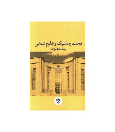 کتاب تجدد رمانتیک و علوم شاهی