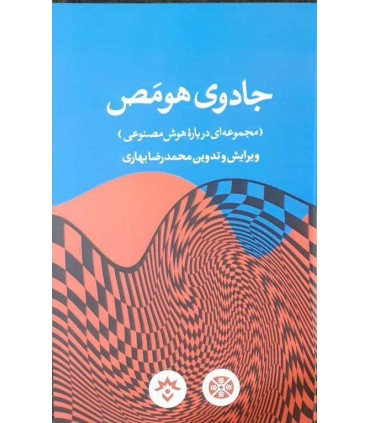 کتاب جادوی هومص مجموعه ای درباره هوش مصنوعی