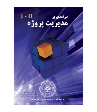 کتاب درآمدی بر مدیریت پروژه 2