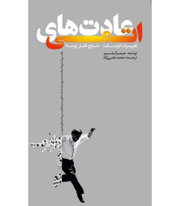 کتاب عادت های اتمی تغییرات کوچک نتایج قابل توجه