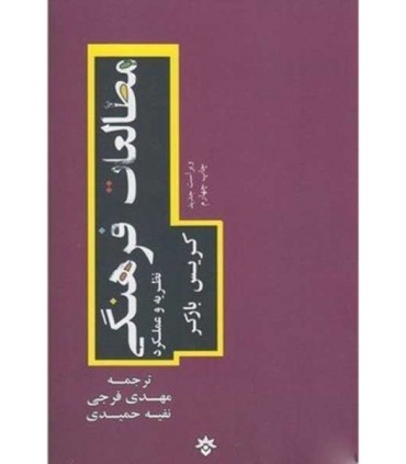 کتاب مطالعات فرهنگی نظریه و عمل