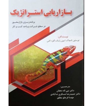 کتاب بازاریابی استراتژیک