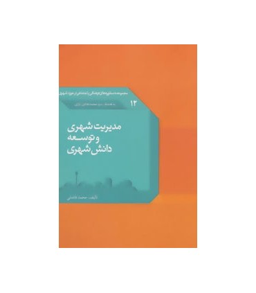 کتاب دستاوردهای فرهنگی و اجتماعی12 :مدیریت شهری و توسعه دانش شهری