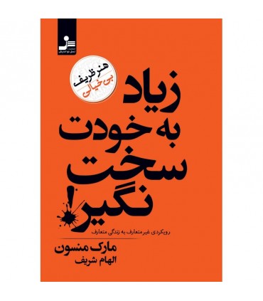 کتاب زیاد به خودت سخت نگیر