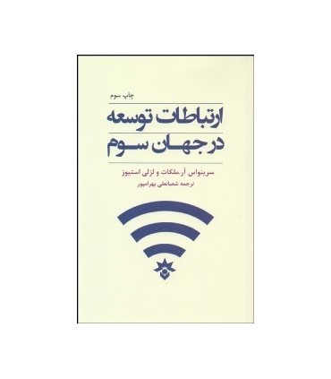 کتاب ارتباطات توسعه در جهان سوم