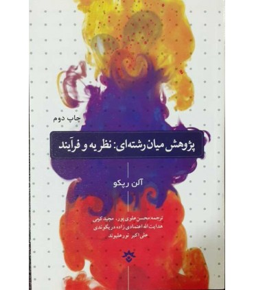 کتاب پژوهش میان رشته ای نظریه و فرآیند