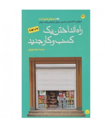 کتاب راه انداختن یک کسب و کار جدید