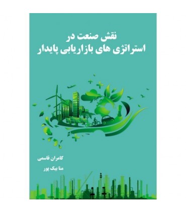 کتاب نقش صنعت در استراتژی های بازاریابی پایدار