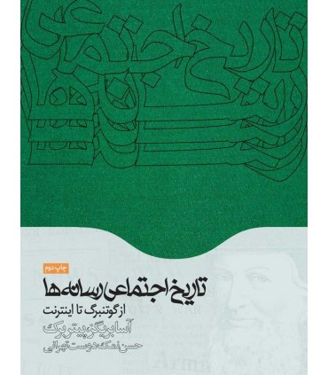 کتاب تاریخ اجتماعی رسانه ها از گوتنبرگ تا اینترنت