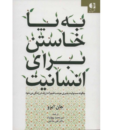 کتاب به پا خواستن برای انسانیت