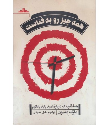 کتاب همه چیز رو به فناست
