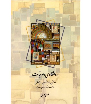 کتاب روانکاوی و ادبیات