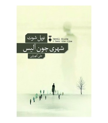 کتاب شهری چون آلیس