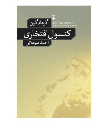کتاب کنسول افتخاری