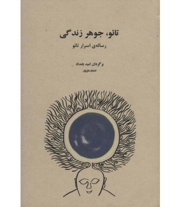 کتاب تائو جوهر زندگی