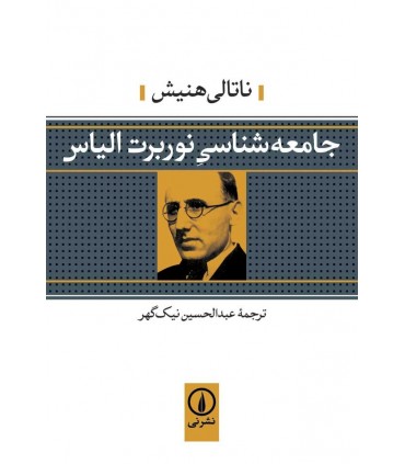 کتاب جامعه شناسی نوربرت الیاس