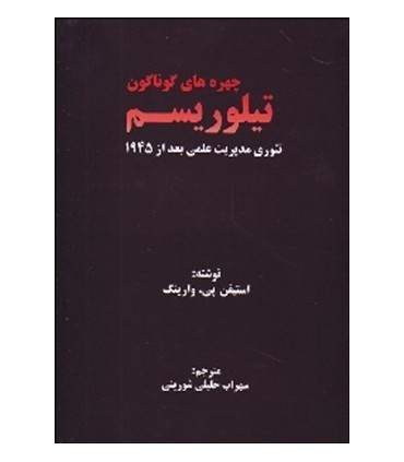 کتاب چهره های گوناگون تیلوریسم