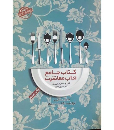 کتاب جامع آداب معاشرت