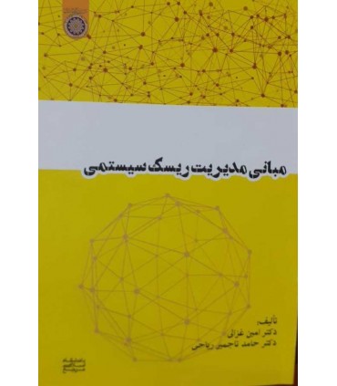 کتاب مبانی مدیریت ریسک سیستمی