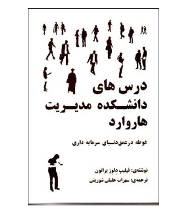 کتاب درس های دانشکده مدیریت هاروارد
