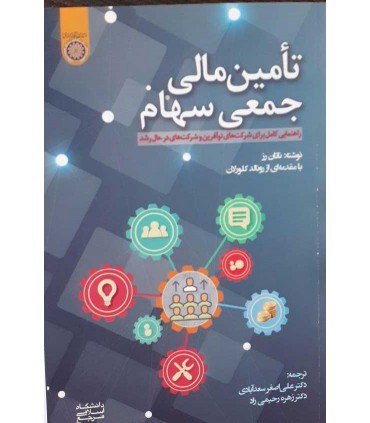 کتاب  تامین مالی جمعی سهام