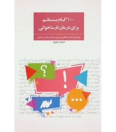کتاب 100 گام منظم برای درمان نارساخوانی
