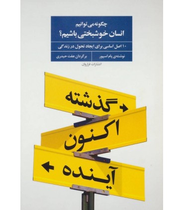 کتاب چگونه می توانیم انسان خوشبختی باشیم